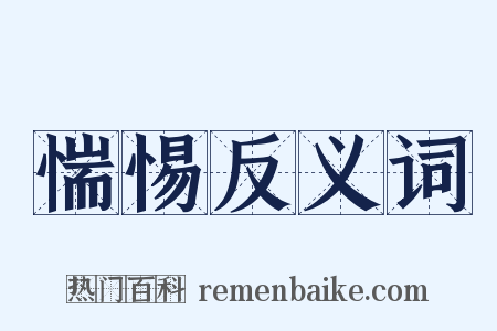 惴惕反义词是什么意思的图片